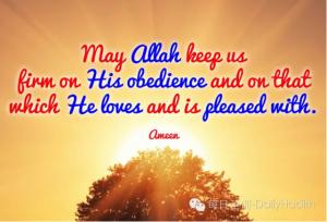 祈求安拉使我們堅守他的禁令