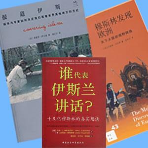  讀書 | 被曲解與被遮蔽的穆斯林世界