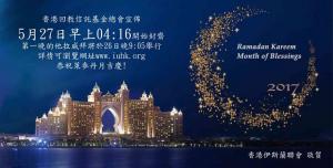 香港回教信託基金會宣佈：5月27日早上開始封齋