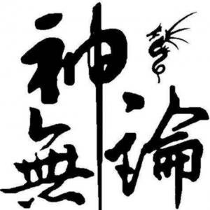 警惕極端無神論的危害