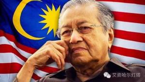 馬哈蒂爾：對古蘭經的錯誤解讀導致了戰爭和宗派的氾濫