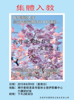 集體入教典禮 宣讀“作證言” 8月9日(星期日)