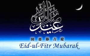 開齋節會禮安排(HIJRI 1438)