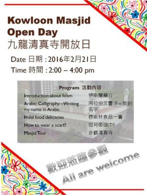 九龍清真寺開放日(2016-2-21)