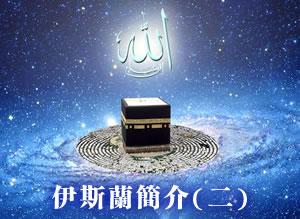 【粵語】伊斯蘭教簡介  (第二集)