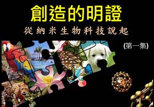 創造的明證——從納米生物科技說起(一)[粤语]
