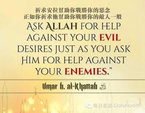 祈求安拉幫助你戰勝你的惡念