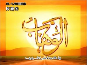 【安拉的尊名與屬性】博施的主