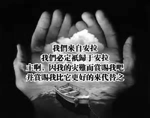 遭遇災難或考驗時的堵阿