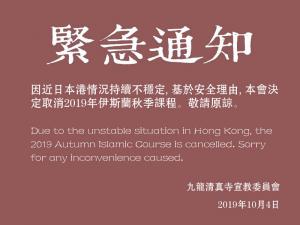 九龍清真寺取消2019年伊斯蘭秋季課