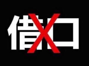 請不要為自己的犯罪狡辯和找藉口