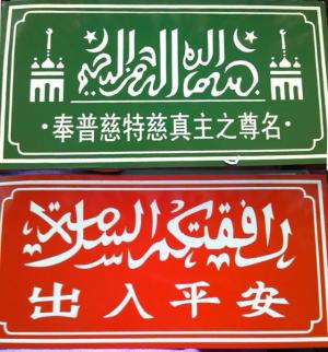 穆斯林家庭門楣上的經文