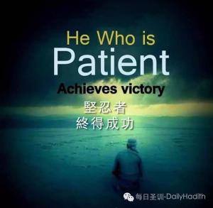 堅忍者，終得成功