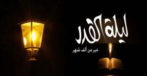 “蓋德爾”夜——真主的特慈之夜