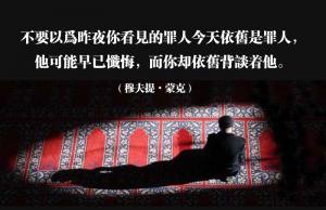 不要以為昨夜你看見的罪人今天依舊是罪人