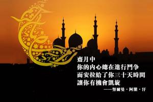 齋月中，你的內心總在進行鬥爭