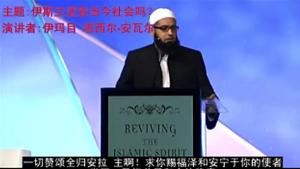 演講|伊斯蘭適宜當今社會嗎？