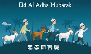 宰牲節的有關教律