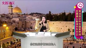 近100年誰動了中東多米諾骨牌