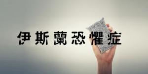 伊斯蘭恐懼症：種族主義驅使下的反穆斯林運動