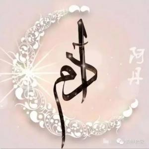 《古蘭經》提到的25位聖人名字