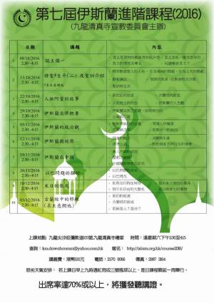 第七屆伊斯蘭進階課程(2016)