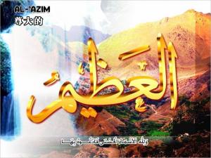 【安拉的尊名與屬性】尊大的主