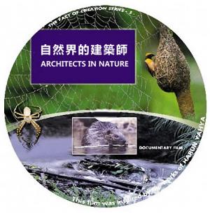 自然界的建築師(粵語旁白)
