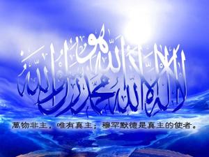  念了“清真言”就能免遭火獄的刑罰並進入樂園嗎？