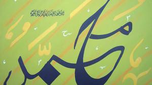  如何以穆聖(願主福安之)的方式應對考驗與挑戰？