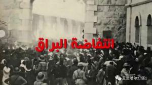 銘記歷史！阿克薩清真寺“哭牆”大起義，誰才是哭牆的主人？