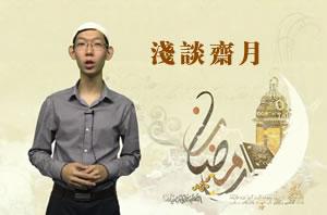 淺談齋月