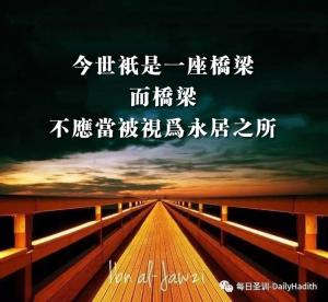 今世只是一座橋樑，而橋樑不應當被視為永居之所