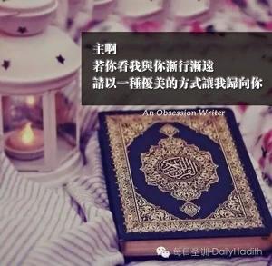 主啊！請以一種優美的方式讓我歸向你