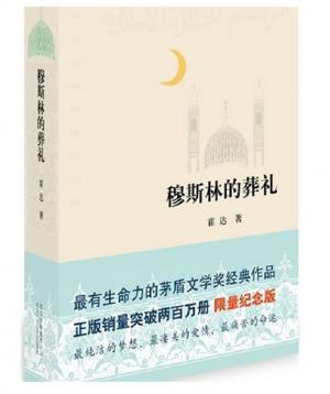 穆斯林的警鐘：重讀《穆斯林的葬禮》有感