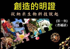 創造的明證——從納米生物科技說起(一)[普通話]