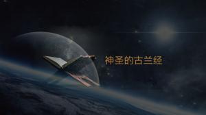 真主鼓勵我們探索未知