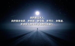 我們都是凡人，我們都會犯錯，會憤怒，會受傷，會哭泣，會難過，祈求偉大的安拉永遠指引你前行