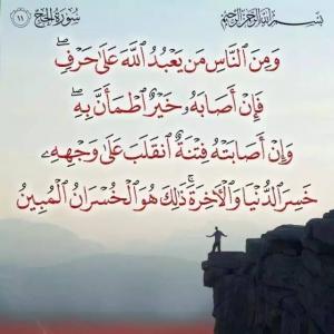  在邊緣上崇拜真主之人將失去兩世