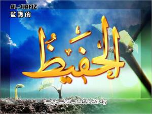 【安拉的尊名與屬性】監護的主 保護的主