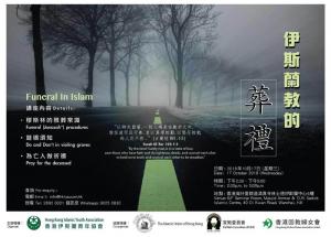 講座：伊斯蘭的葬禮
