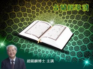 趙錫麟博士：古蘭經導讀(第二章)