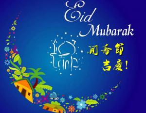 【呼圖白】開齋捐及節日禮儀