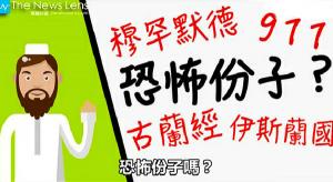 究竟什麼是穆斯林？一分鐘給你的非穆朋友闡明
