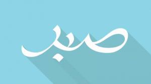 從古蘭經看堅忍