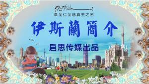  [普] 伊斯蘭簡介 (十) 安拉的慈憫和寬恕