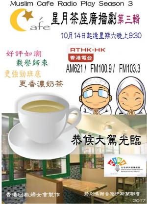 星月茶座廣播劇（第三輯）