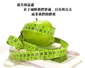 齋月的意義在於減輕我們罪過而非我們的體重。