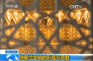 伊斯蘭文明的形成與貢獻