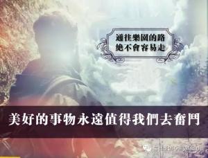 美好的事物永遠值得我們去奮鬥